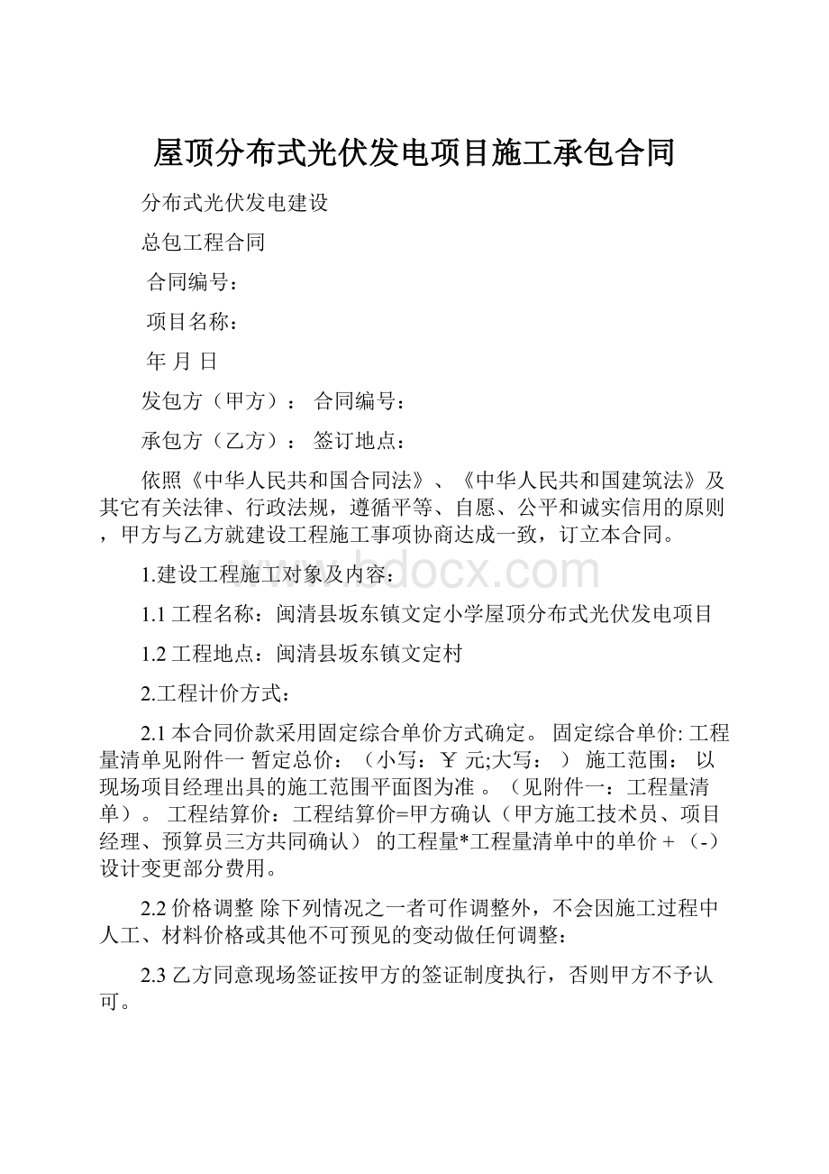 屋顶分布式光伏发电项目施工承包合同Word文件下载.docx_第1页