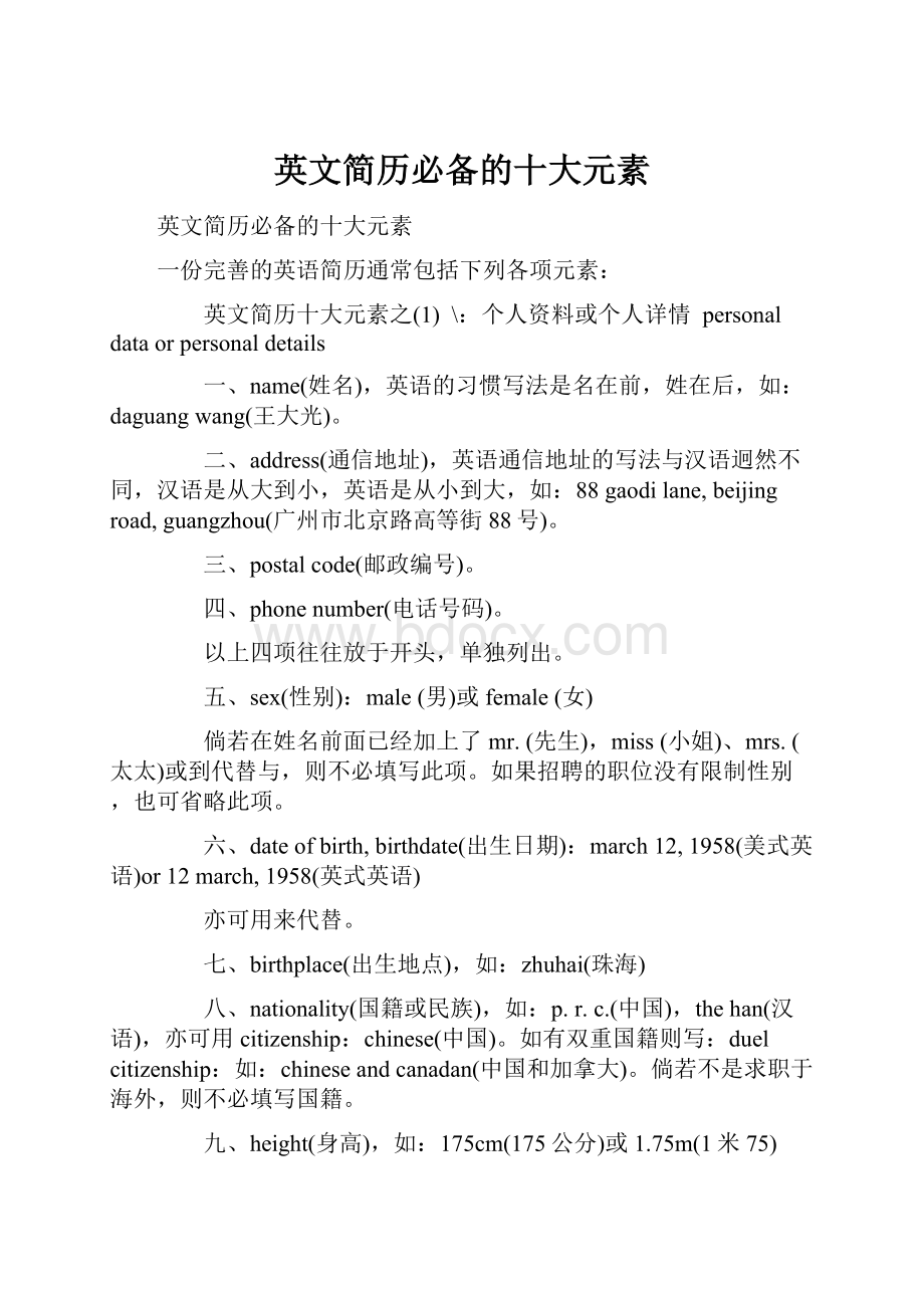 英文简历必备的十大元素Word下载.docx