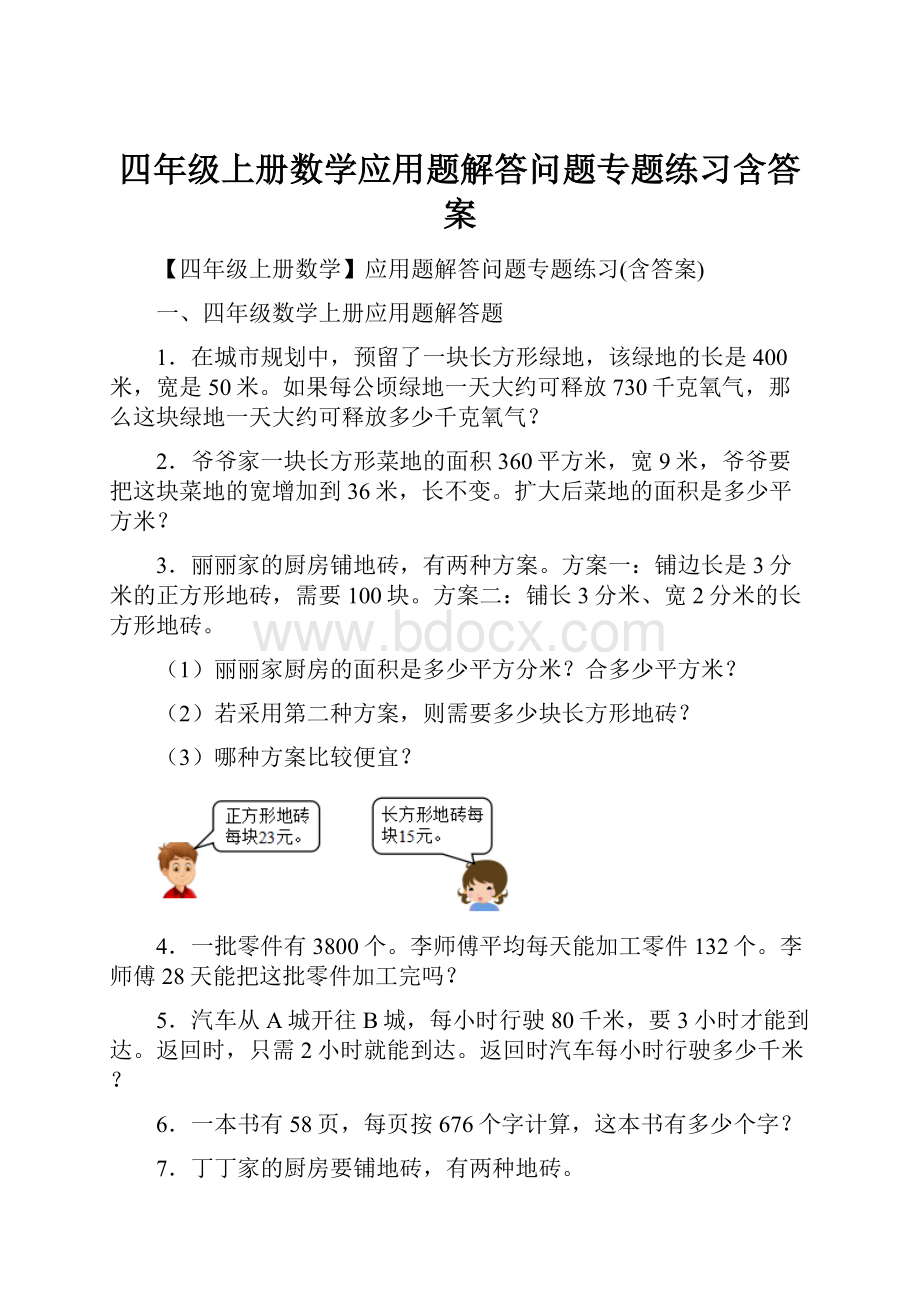 四年级上册数学应用题解答问题专题练习含答案Word格式文档下载.docx