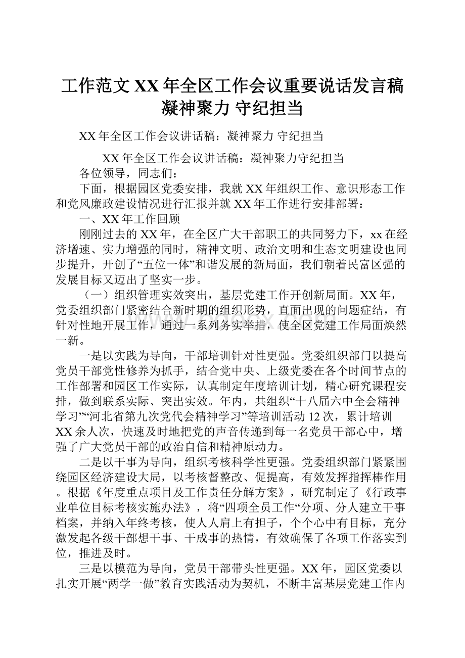 工作范文XX年全区工作会议重要说话发言稿凝神聚力 守纪担当.docx