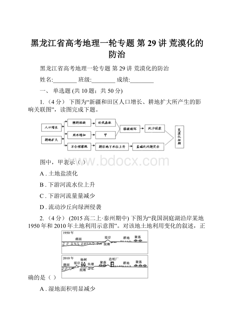 黑龙江省高考地理一轮专题 第29讲 荒漠化的防治.docx_第1页