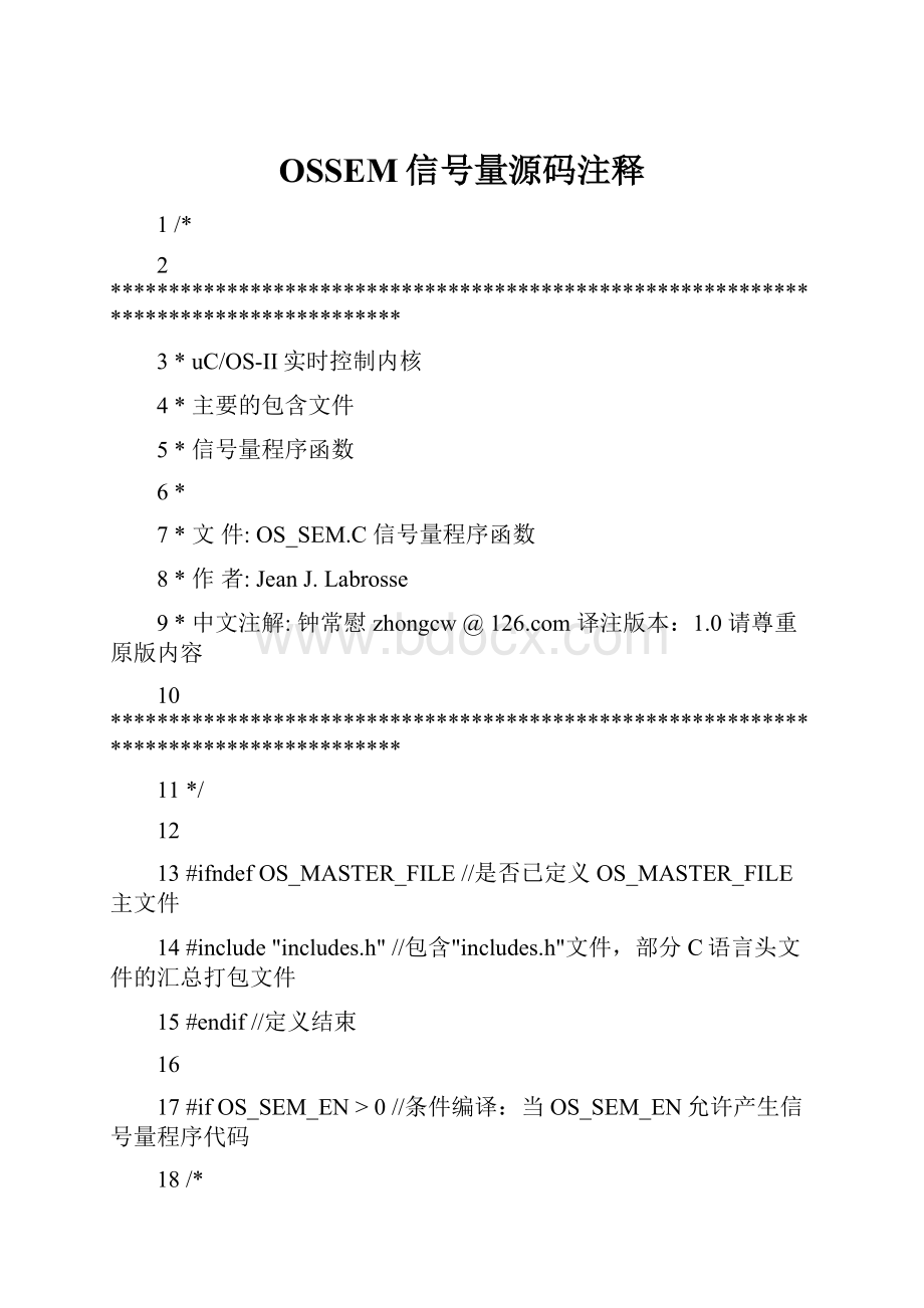 OSSEM信号量源码注释Word格式文档下载.docx_第1页