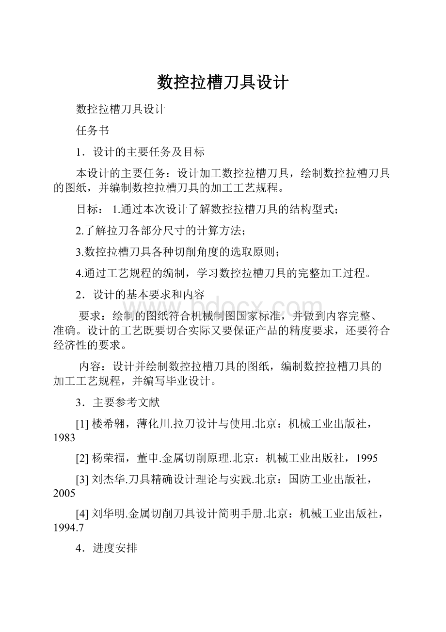 数控拉槽刀具设计.docx_第1页