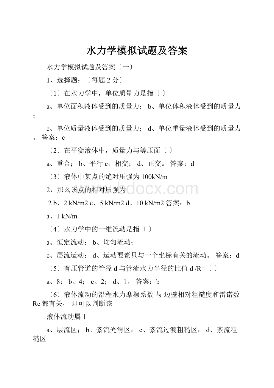 水力学模拟试题及答案Word文件下载.docx_第1页