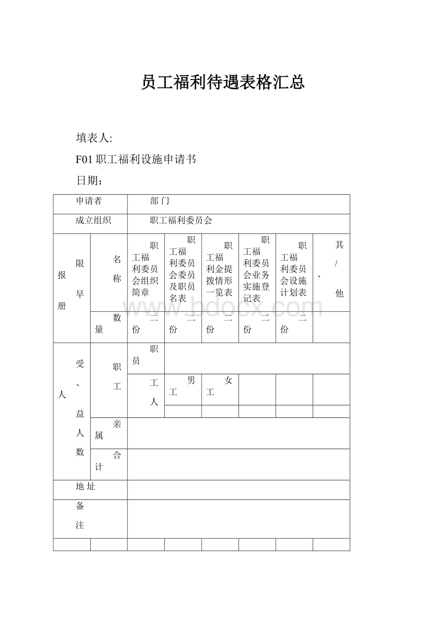 员工福利待遇表格汇总Word格式文档下载.docx_第1页