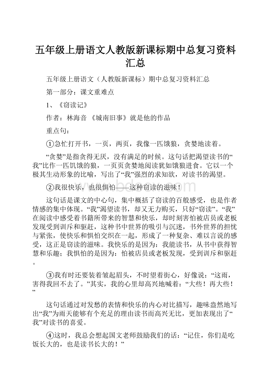 五年级上册语文人教版新课标期中总复习资料汇总Word文件下载.docx