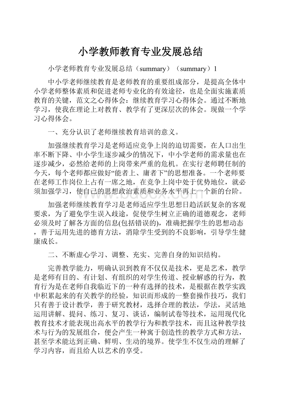 小学教师教育专业发展总结Word格式文档下载.docx