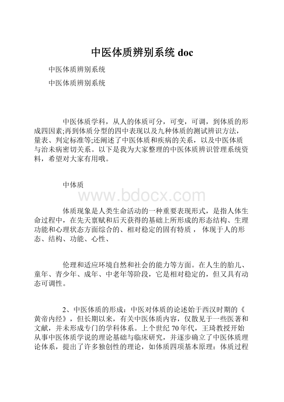 中医体质辨别系统doc.docx