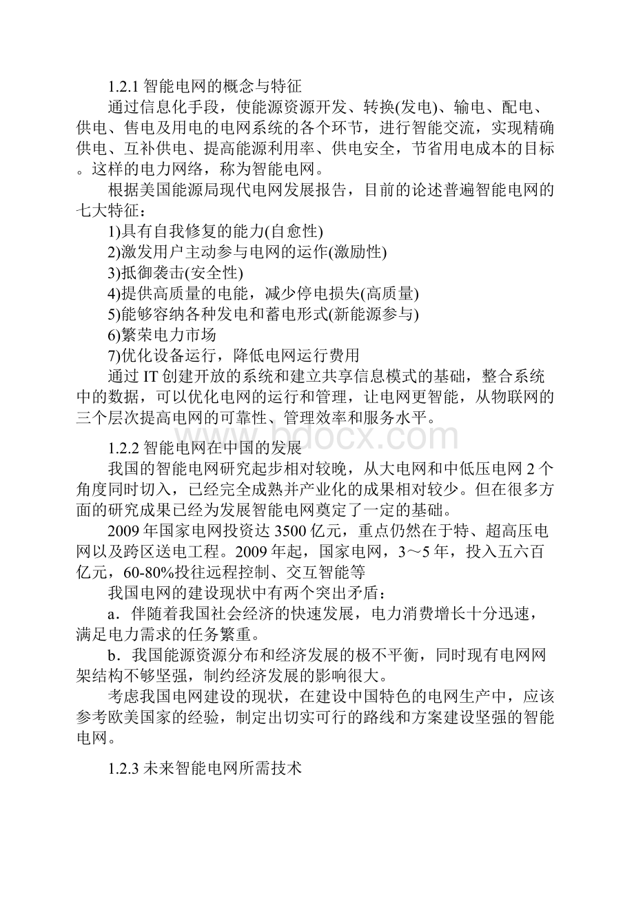 物联网在智能电网领域的应用Word格式文档下载.docx_第3页