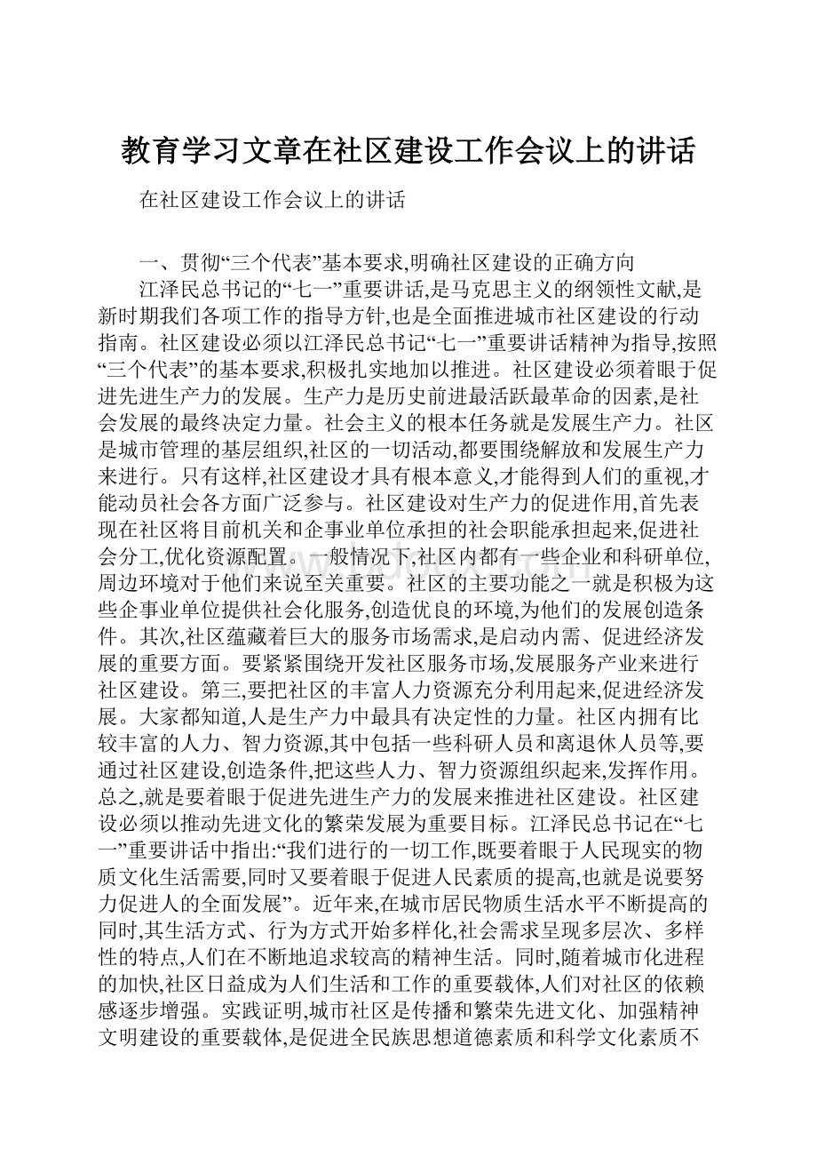 教育学习文章在社区建设工作会议上的讲话.docx_第1页