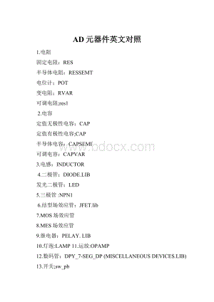 AD元器件英文对照.docx