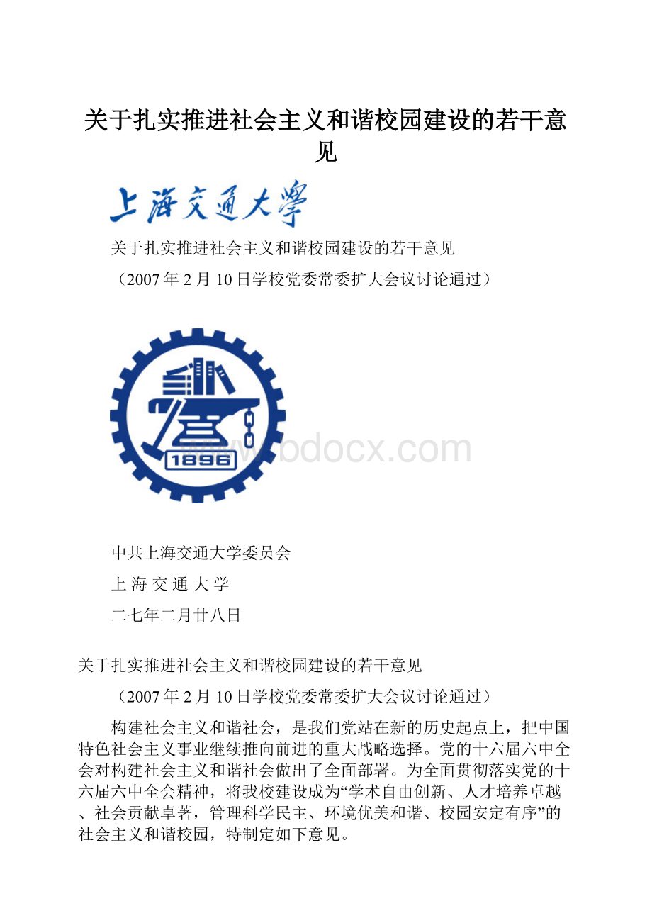 关于扎实推进社会主义和谐校园建设的若干意见Word文件下载.docx