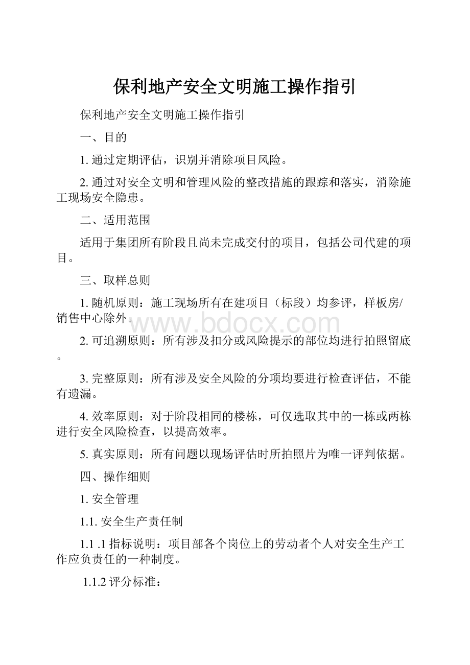 保利地产安全文明施工操作指引.docx