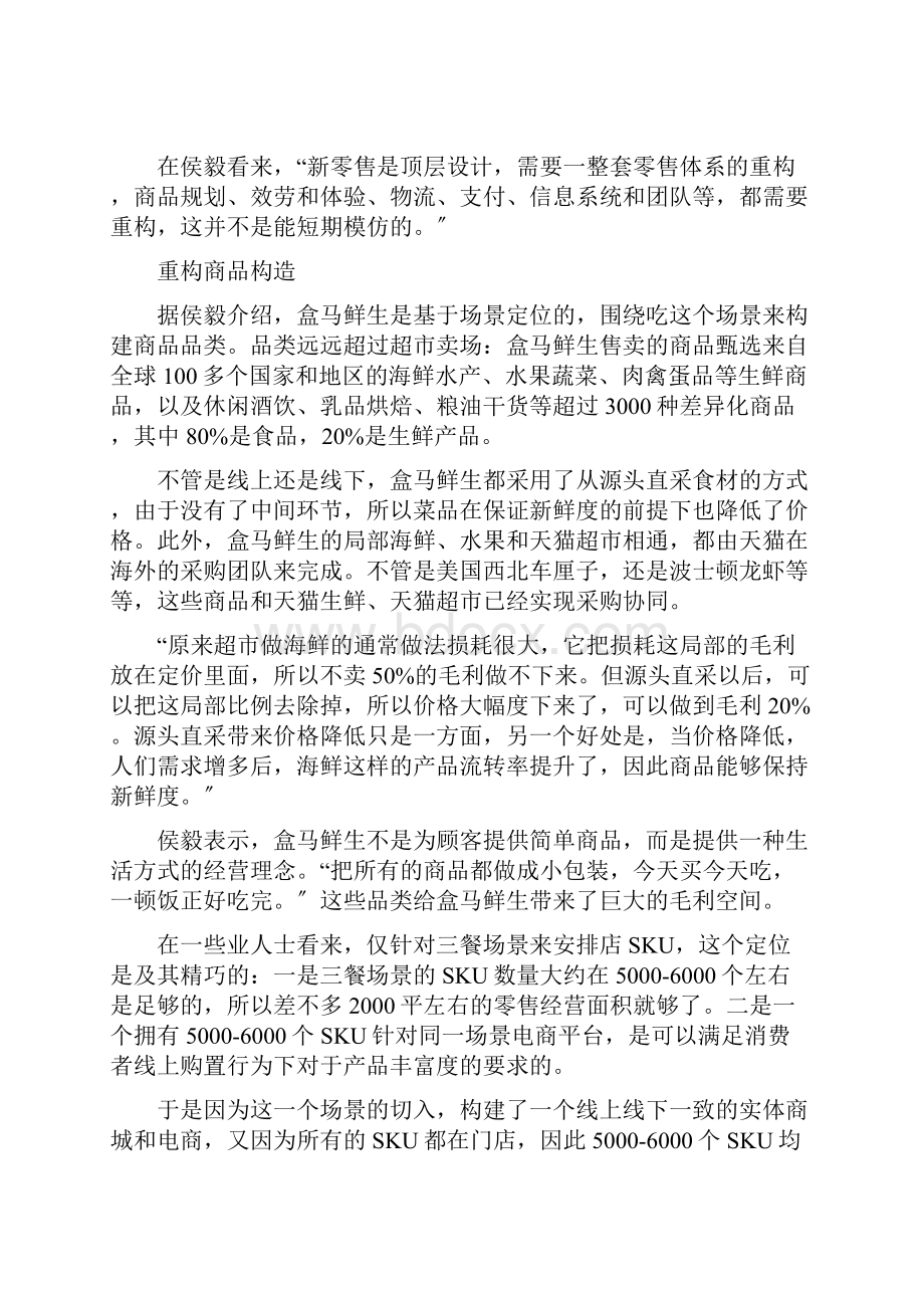 盒马鲜生商业模式重构新零售.docx_第2页