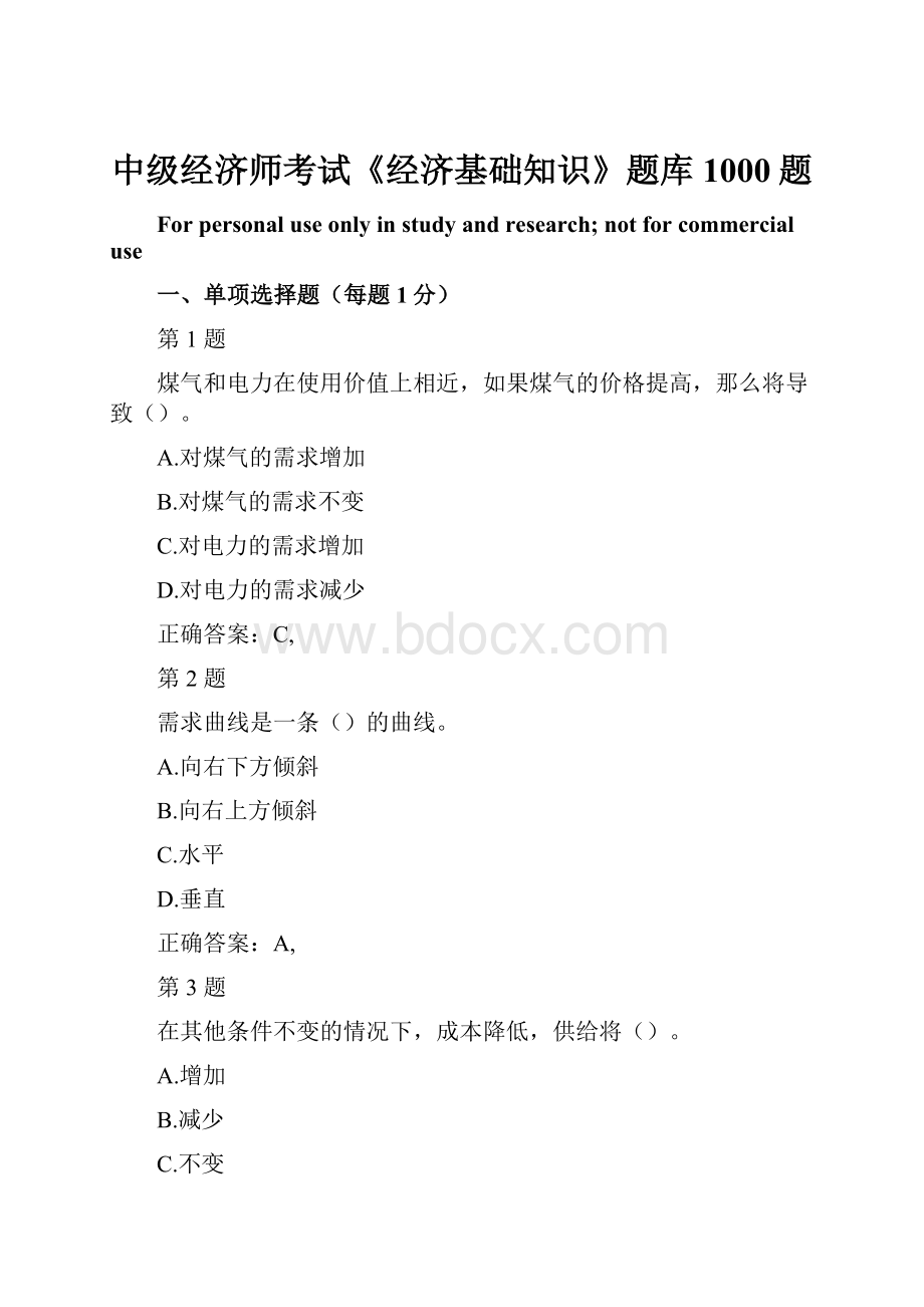 中级经济师考试《经济基础知识》题库1000题Word文档下载推荐.docx_第1页