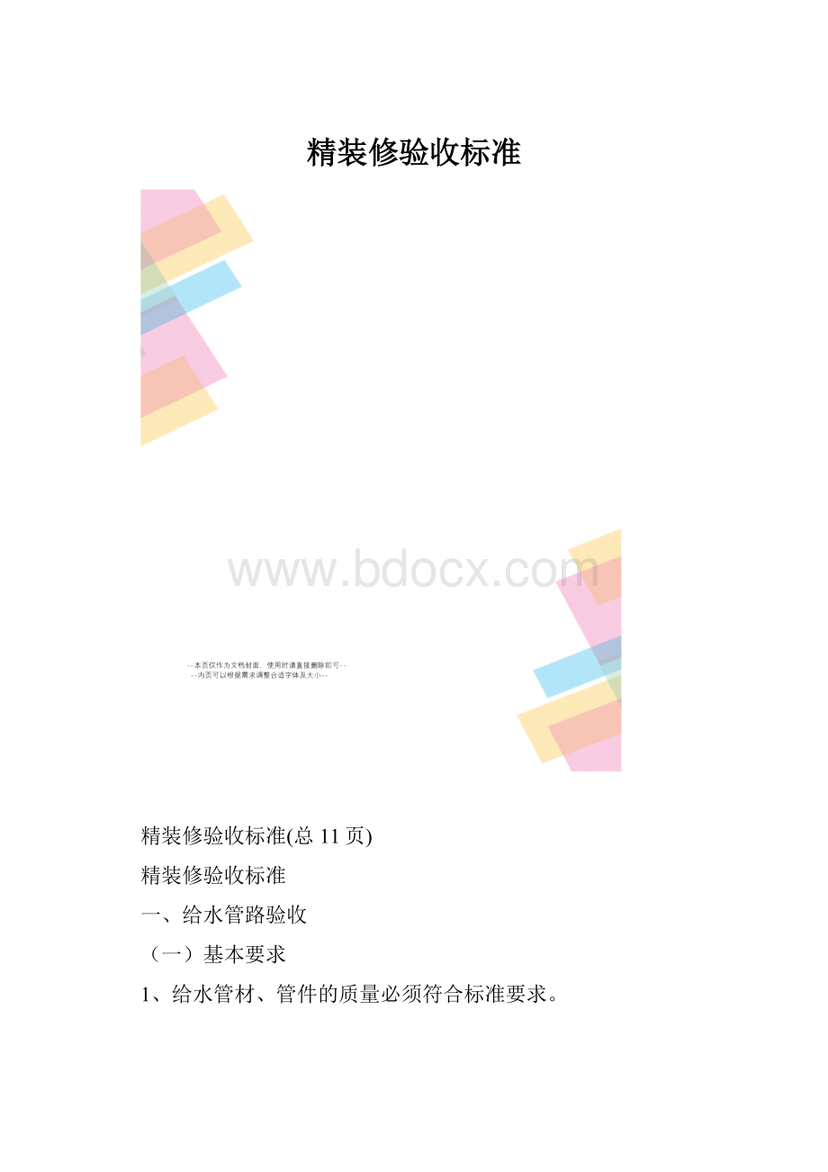 精装修验收标准Word文件下载.docx