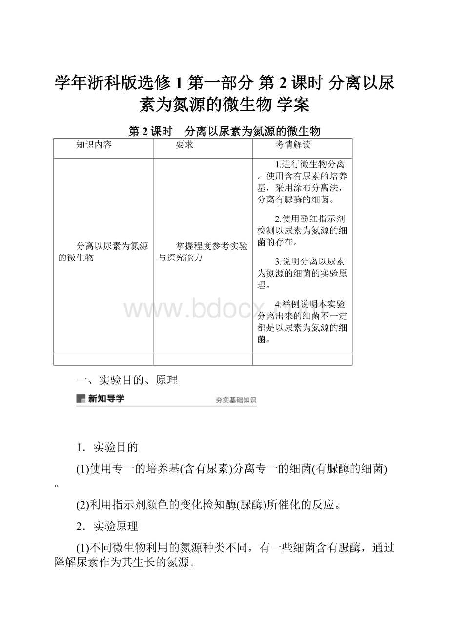 学年浙科版选修1 第一部分第2课时 分离以尿素为氮源的微生物 学案.docx_第1页