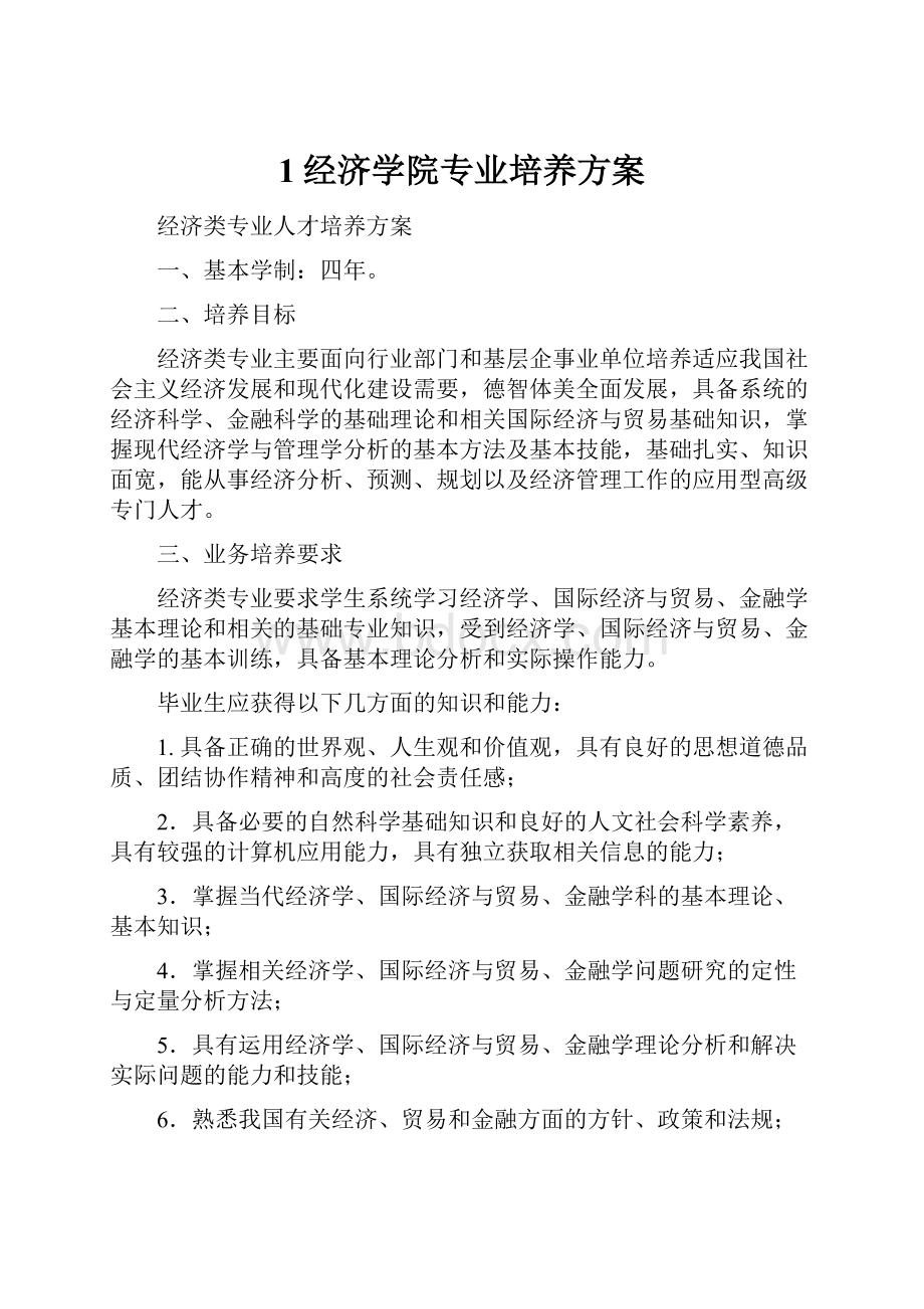 1经济学院专业培养方案.docx