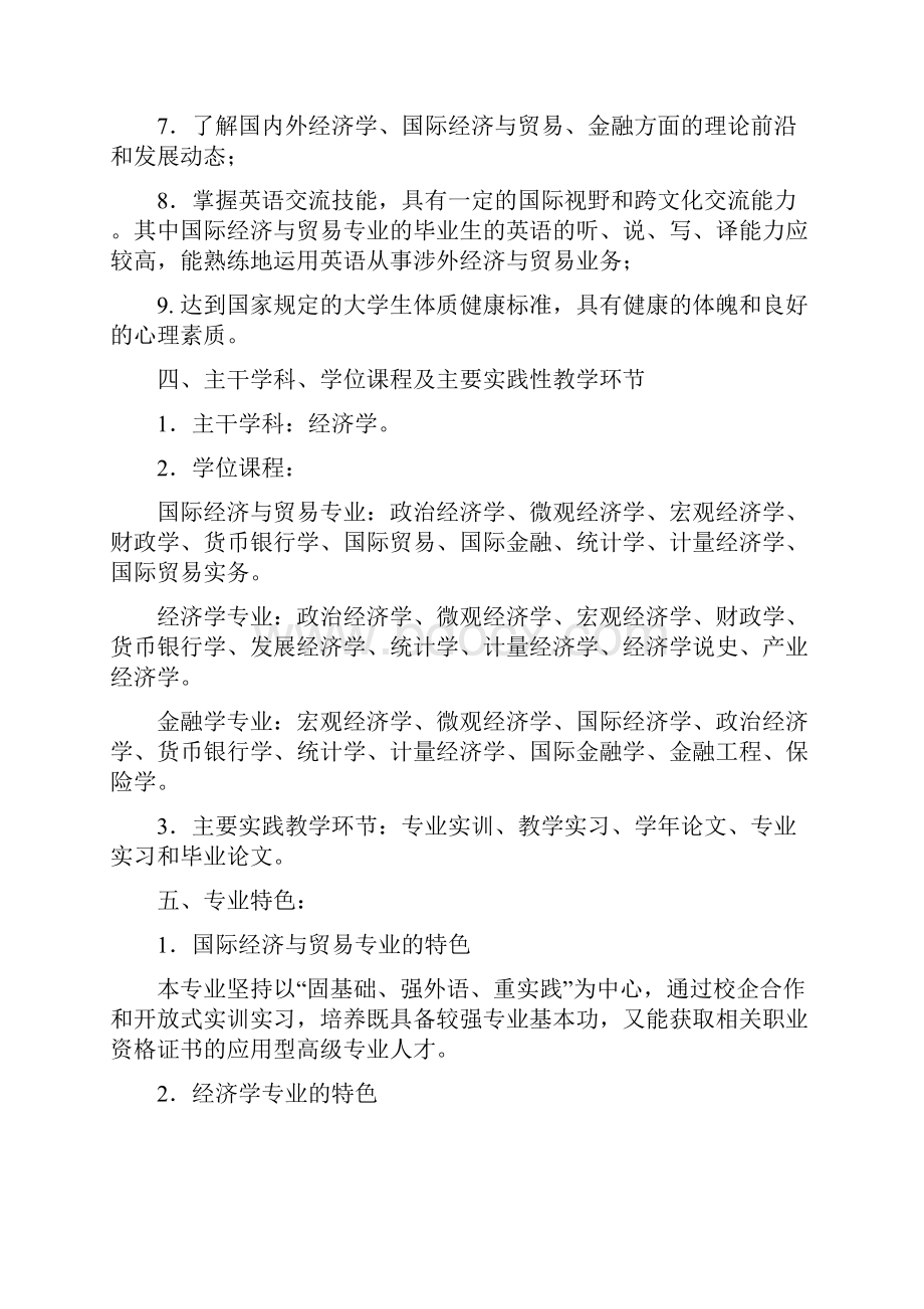 1经济学院专业培养方案.docx_第2页