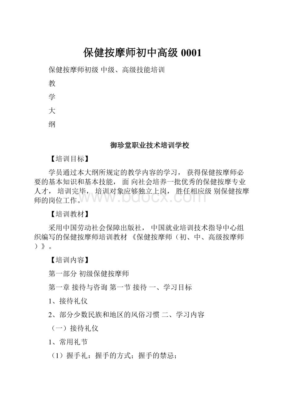 保健按摩师初中高级0001.docx_第1页