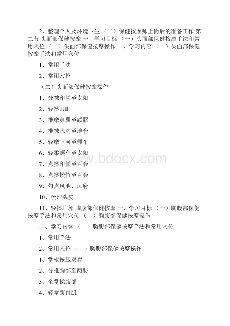 保健按摩师初中高级0001.docx_第3页