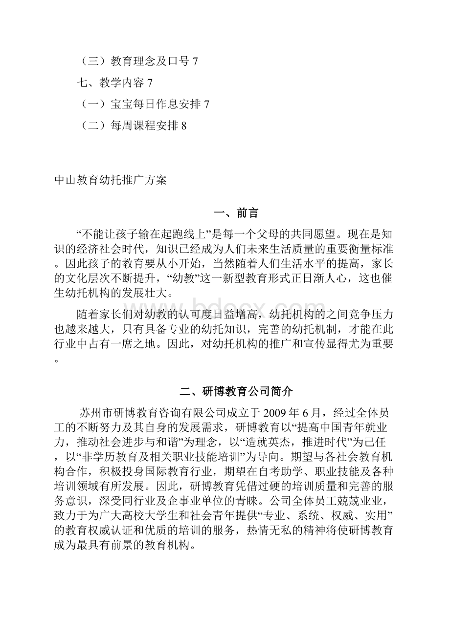 中山教育幼托推广方案Word文档下载推荐.docx_第2页