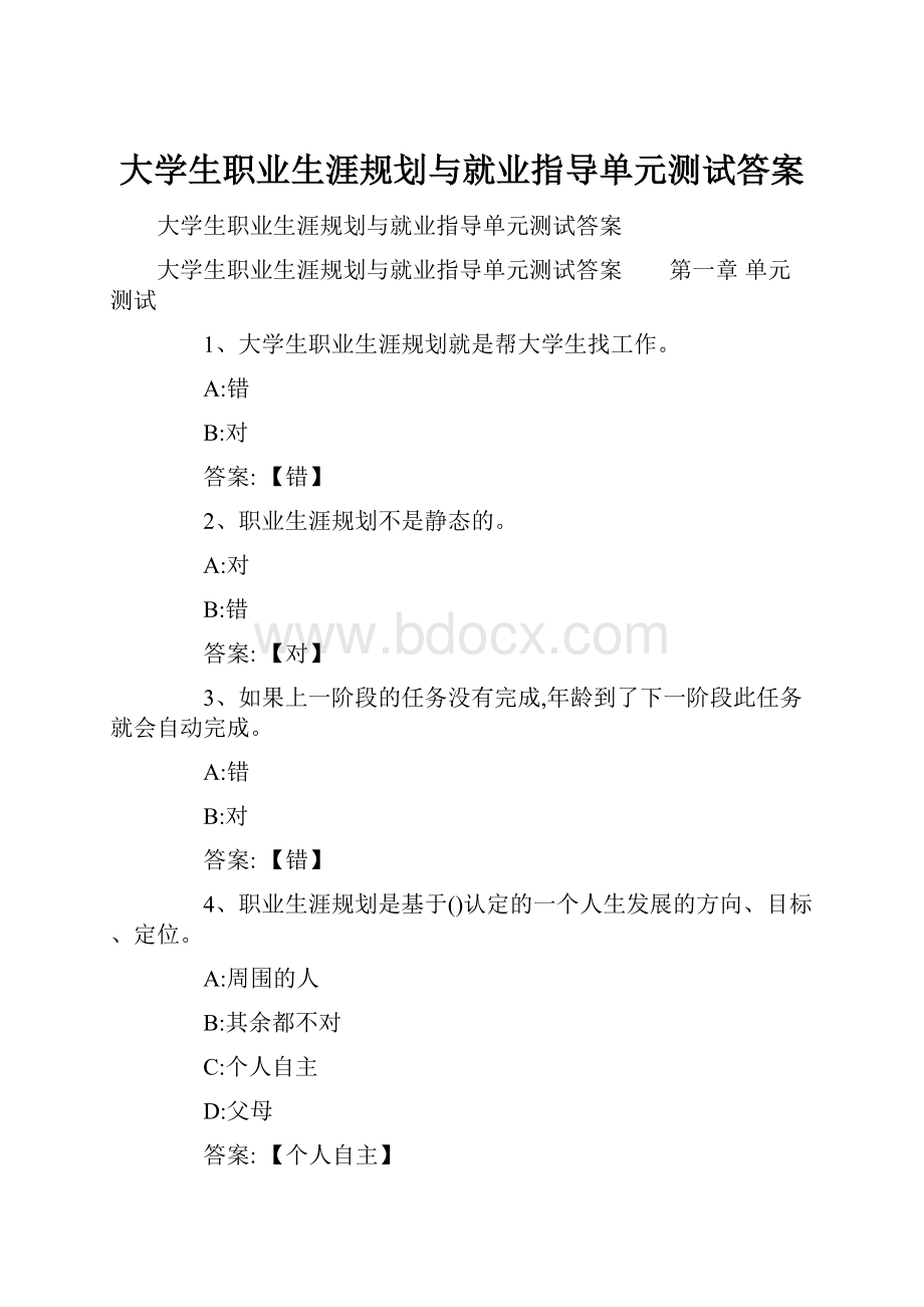 大学生职业生涯规划与就业指导单元测试答案文档格式.docx