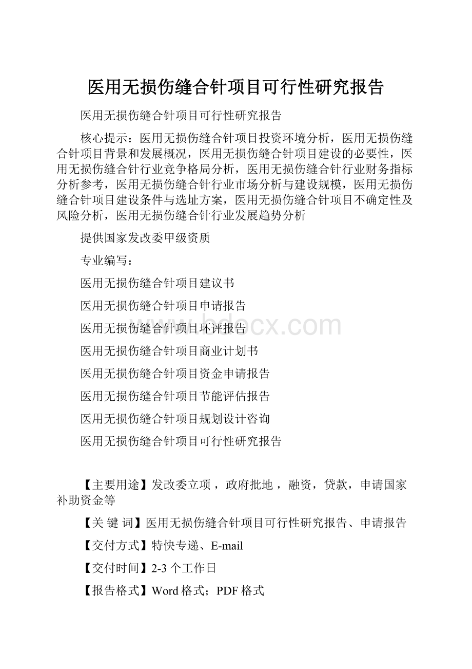 医用无损伤缝合针项目可行性研究报告.docx