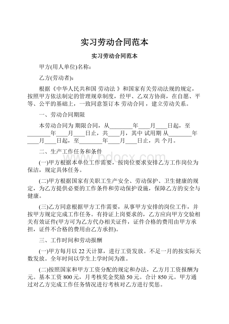 实习劳动合同范本Word格式.docx