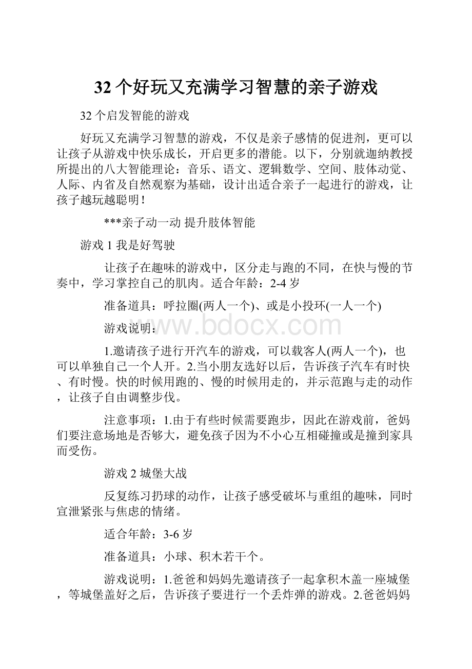 32个好玩又充满学习智慧的亲子游戏.docx