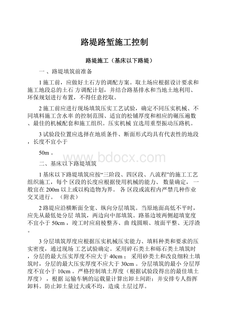 路堤路堑施工控制Word格式.docx