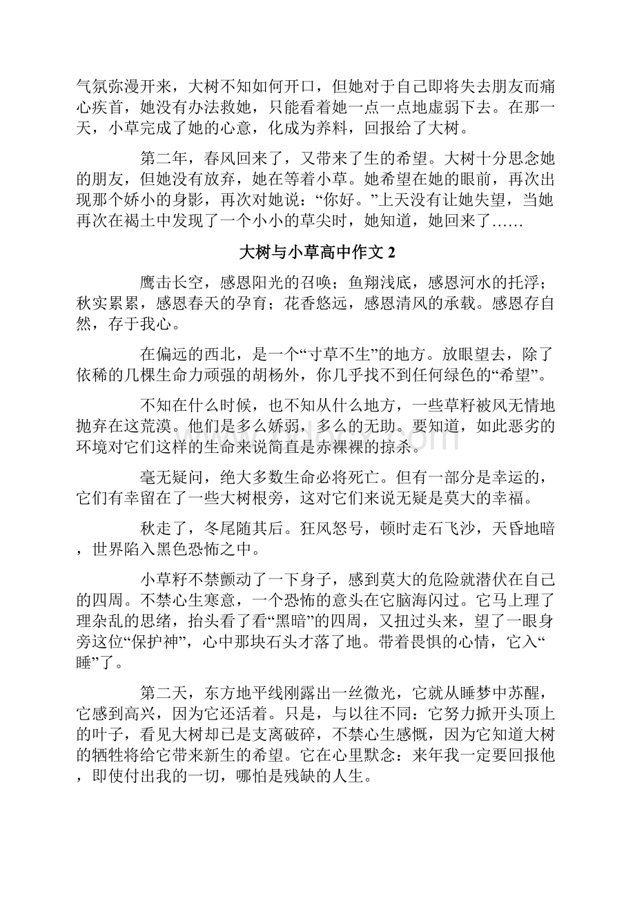 大树与小草高中作文5篇文档格式.docx_第2页