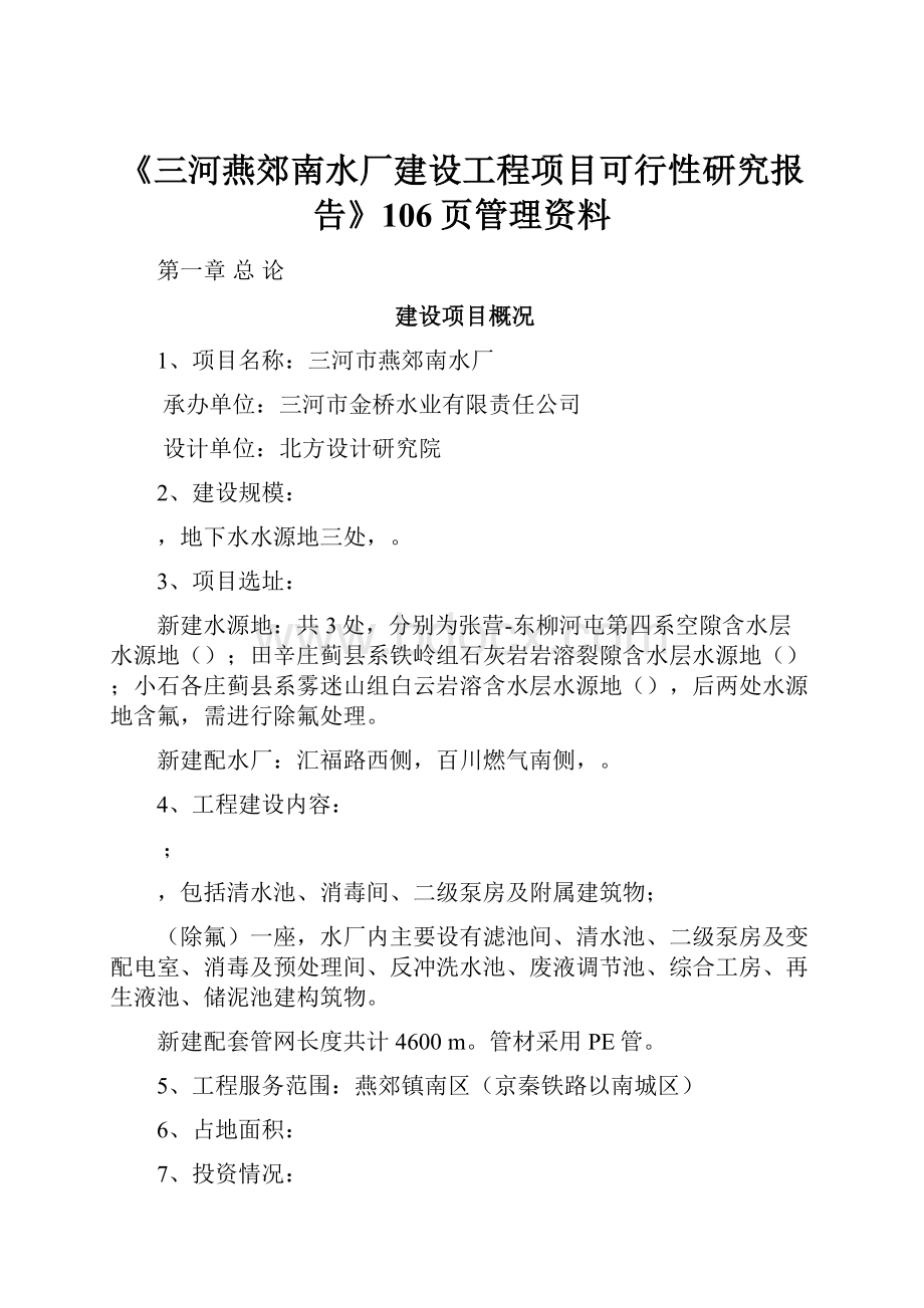 《三河燕郊南水厂建设工程项目可行性研究报告》106页管理资料Word格式.docx