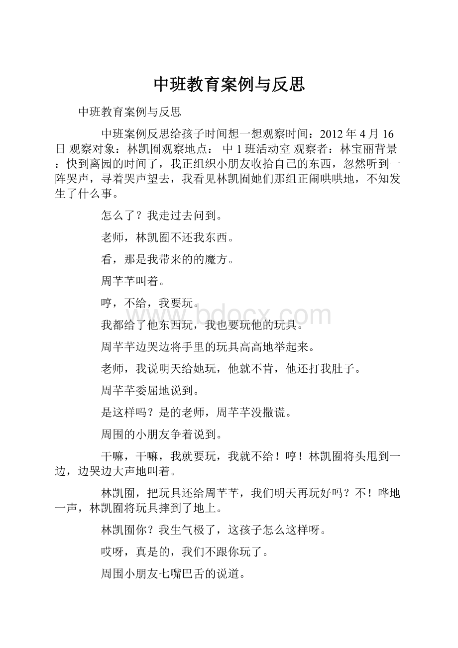 中班教育案例与反思.docx