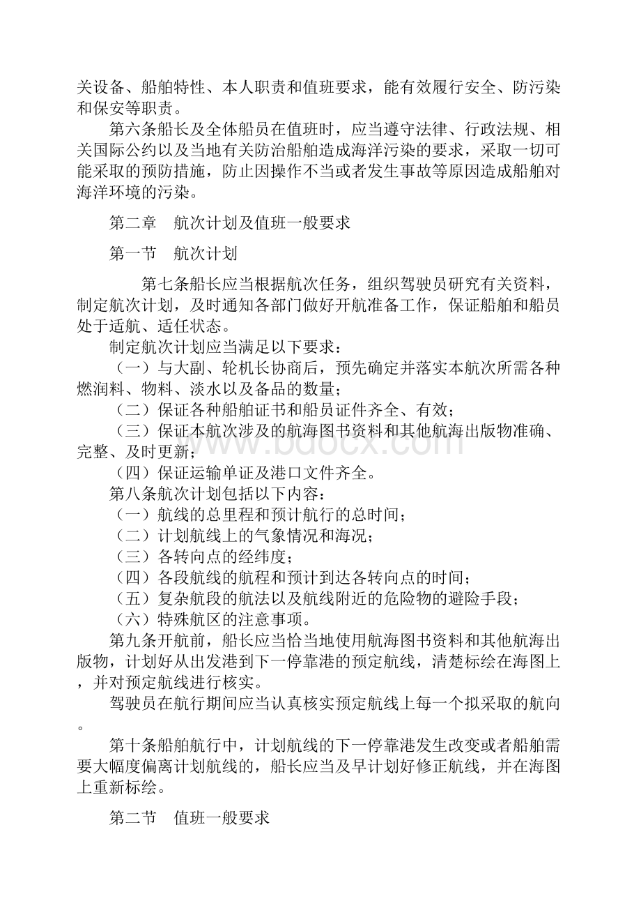 中华人民共和国海船船员值班规则.docx_第2页