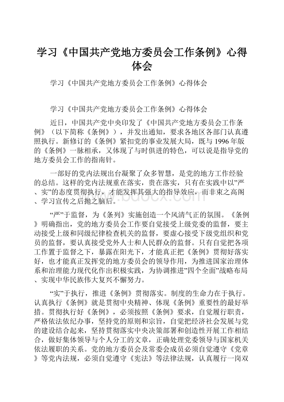 学习《中国共产党地方委员会工作条例》心得体会.docx_第1页