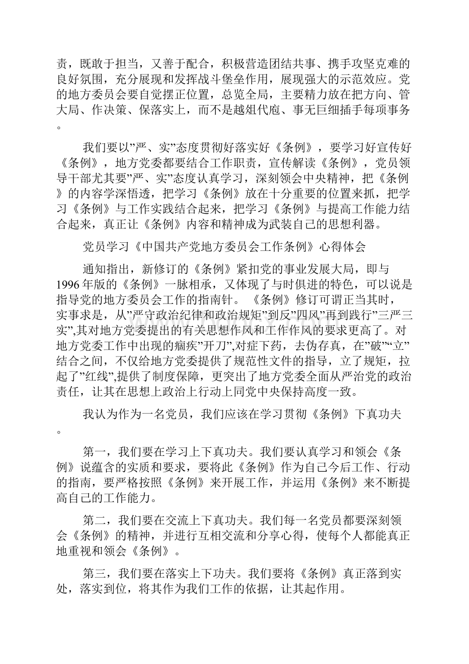 学习《中国共产党地方委员会工作条例》心得体会.docx_第2页