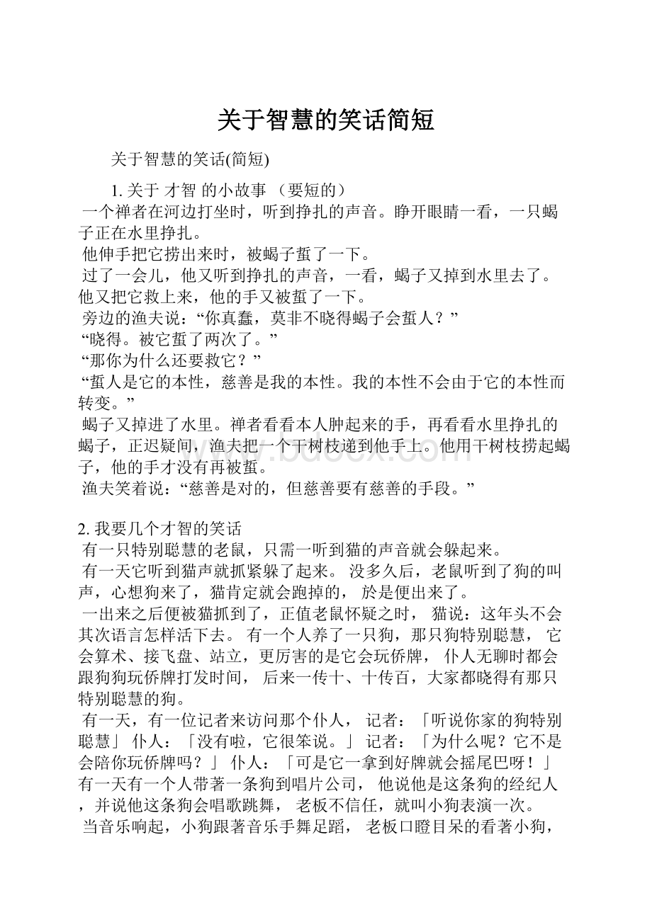 关于智慧的笑话简短Word文件下载.docx