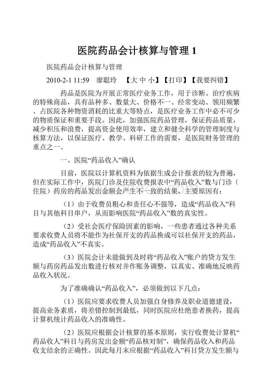 医院药品会计核算与管理1.docx_第1页