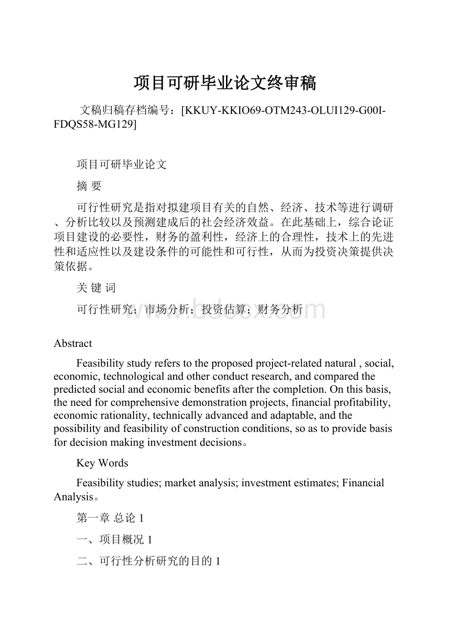 项目可研毕业论文终审稿文档格式.docx