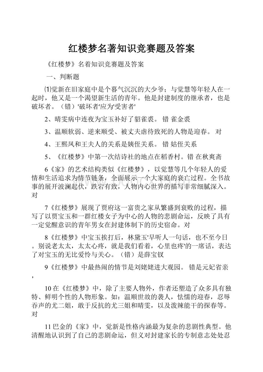 红楼梦名著知识竞赛题及答案Word文件下载.docx