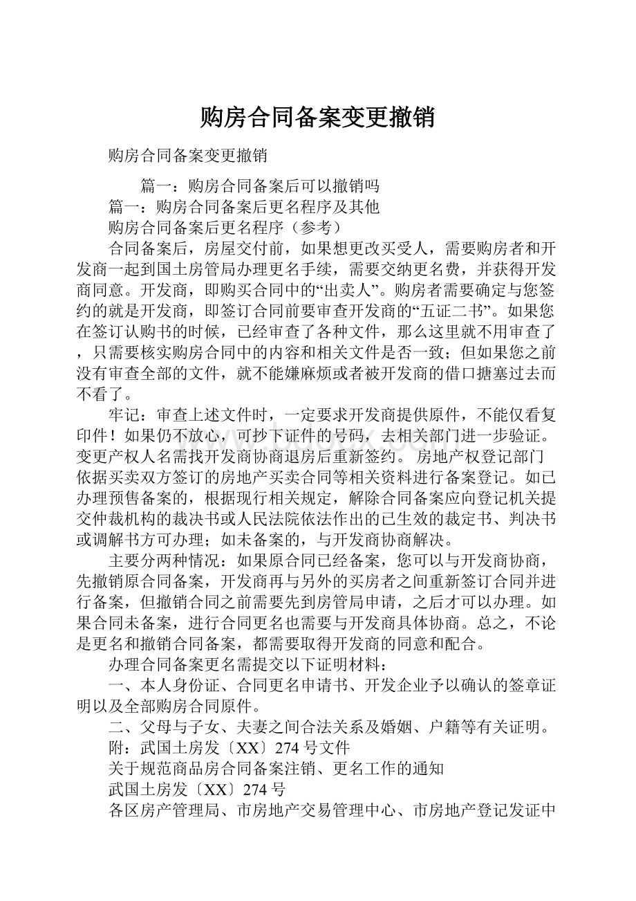 购房合同备案变更撤销.docx_第1页