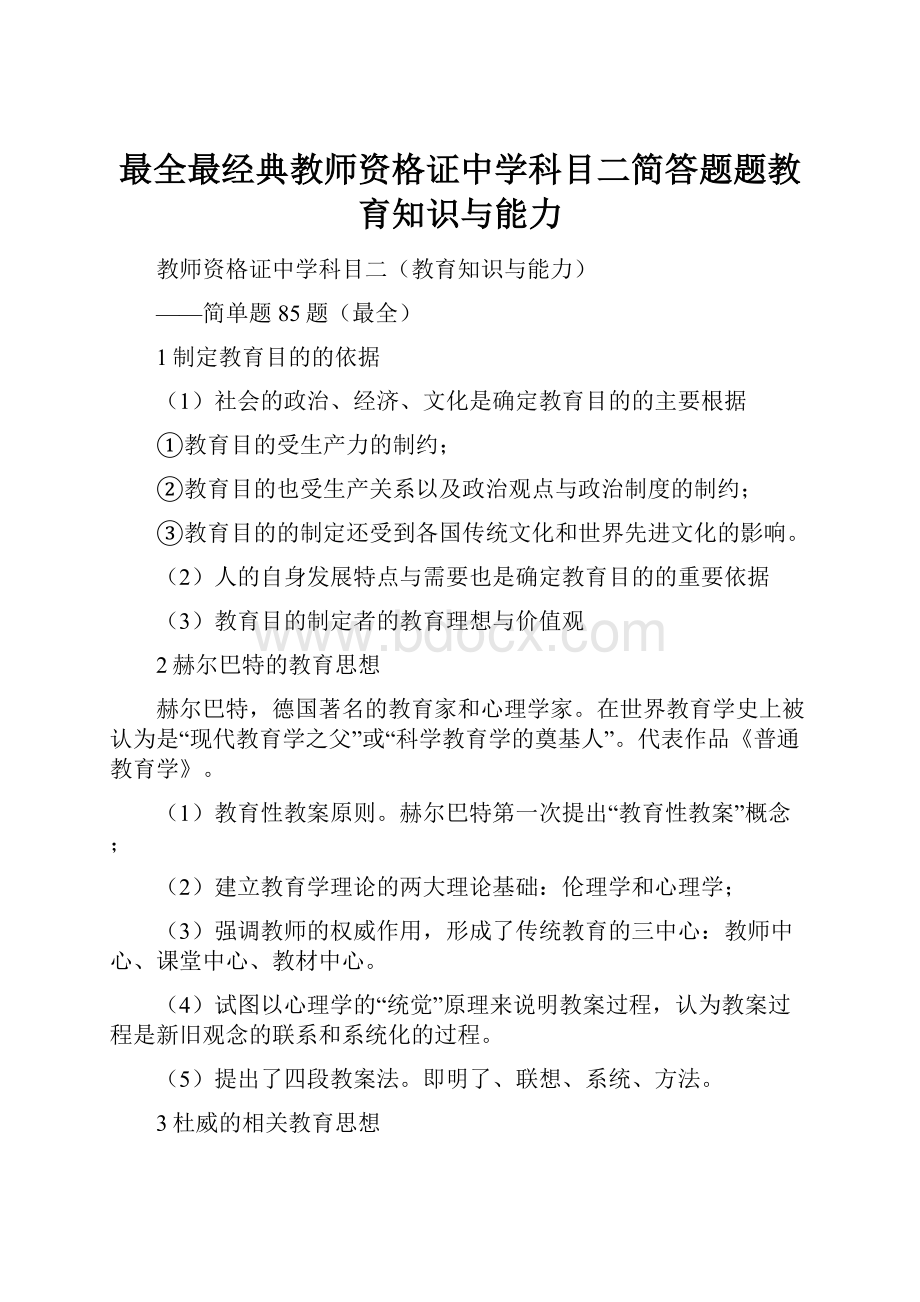 最全最经典教师资格证中学科目二简答题题教育知识与能力文档格式.docx_第1页