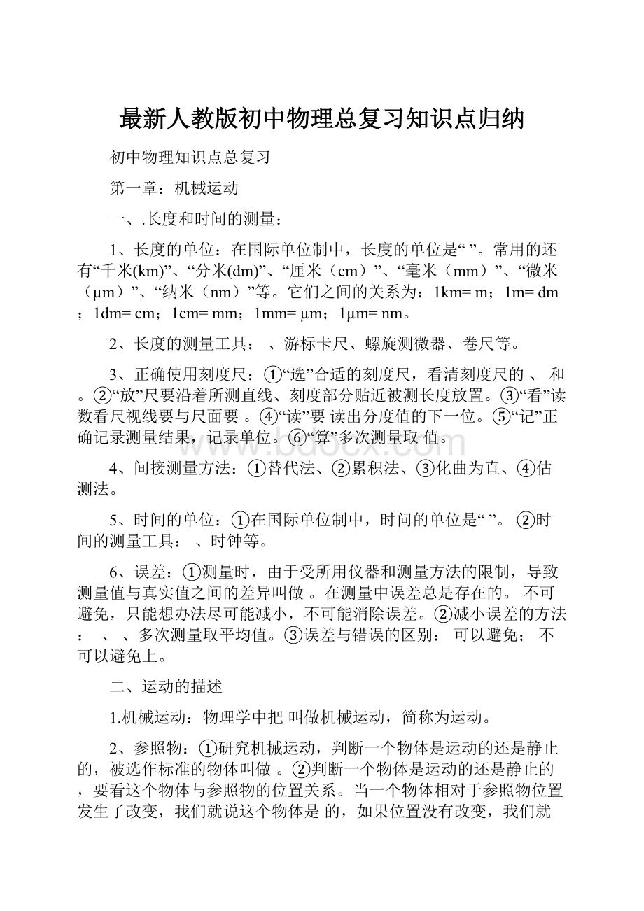 最新人教版初中物理总复习知识点归纳.docx