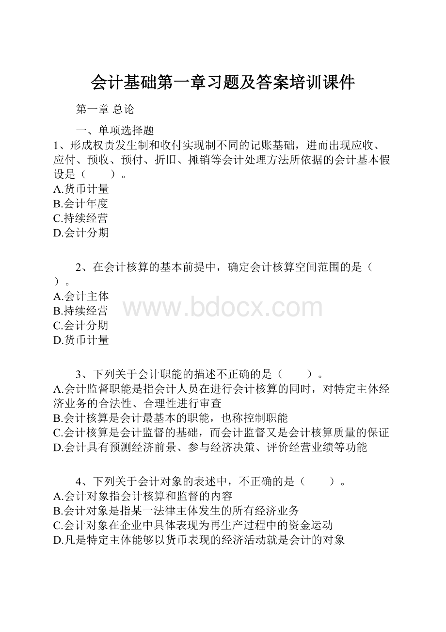 会计基础第一章习题及答案培训课件Word下载.docx_第1页