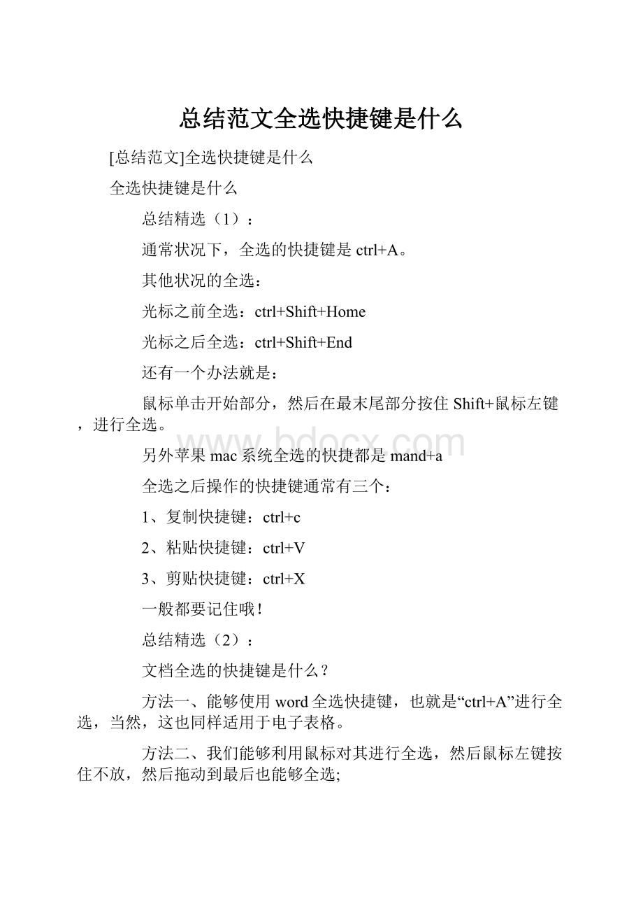 总结范文全选快捷键是什么.docx_第1页