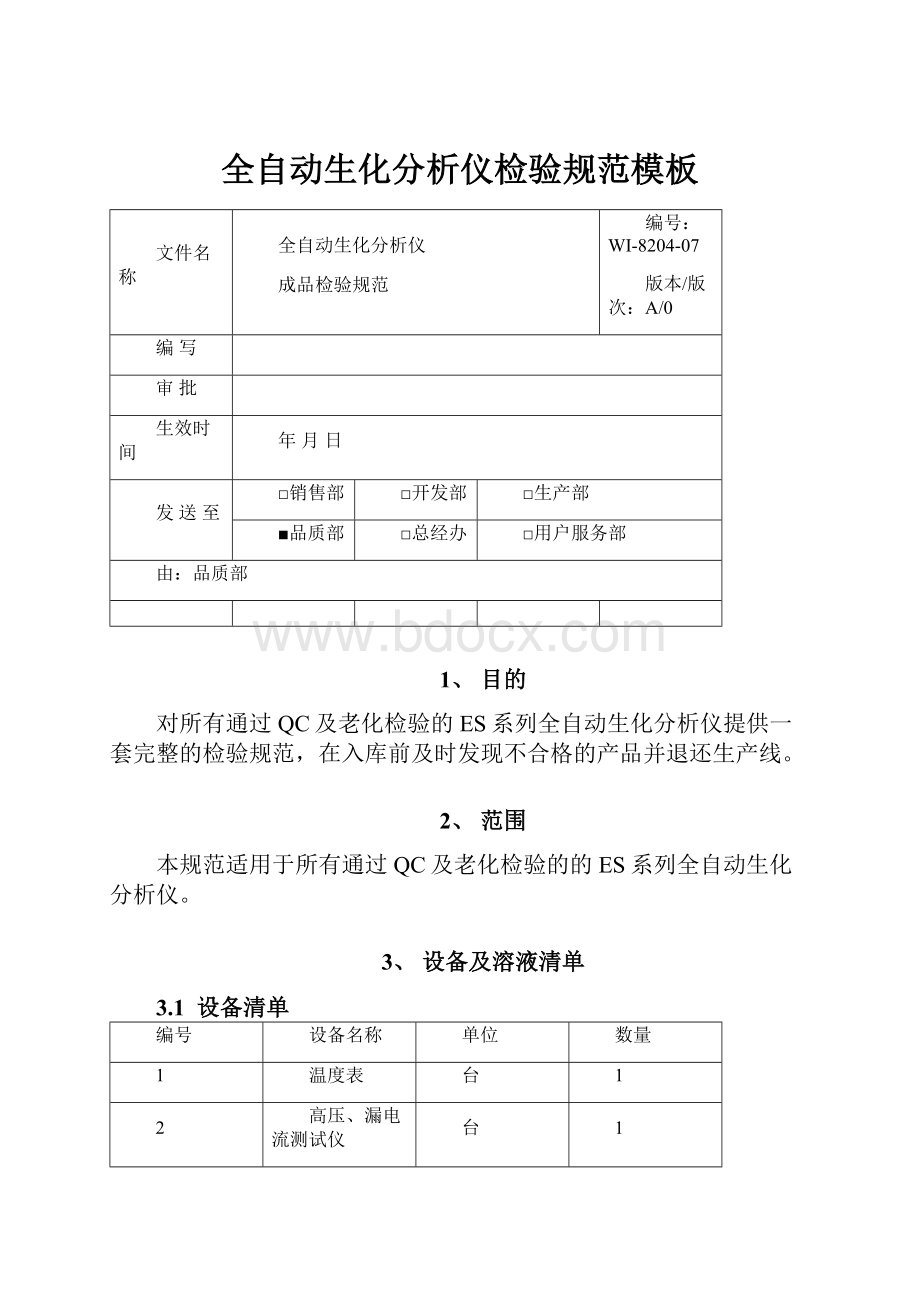 全自动生化分析仪检验规范模板Word文档下载推荐.docx_第1页