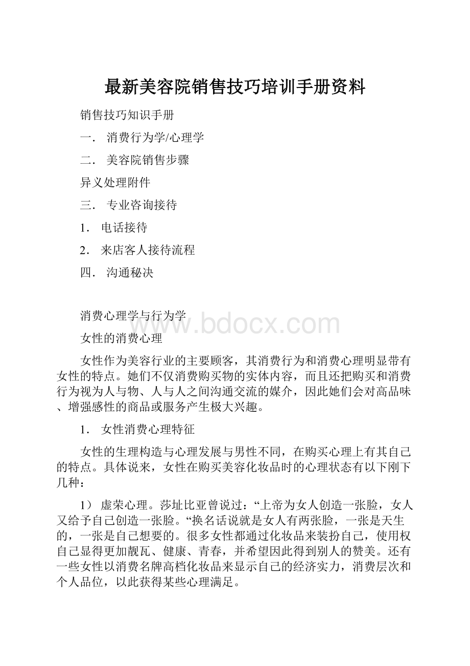 最新美容院销售技巧培训手册资料.docx_第1页