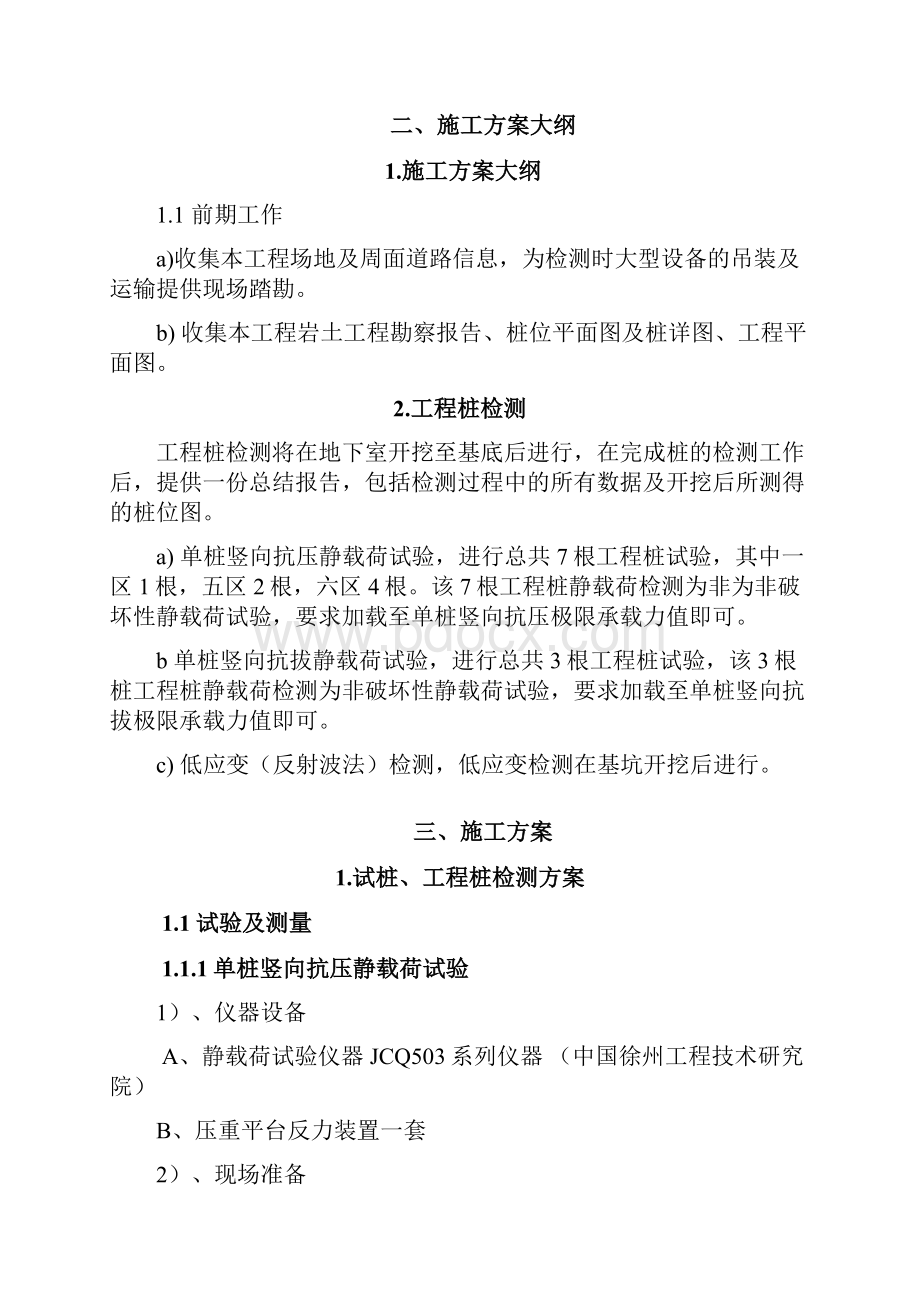 桩基检测方案Word格式.docx_第2页