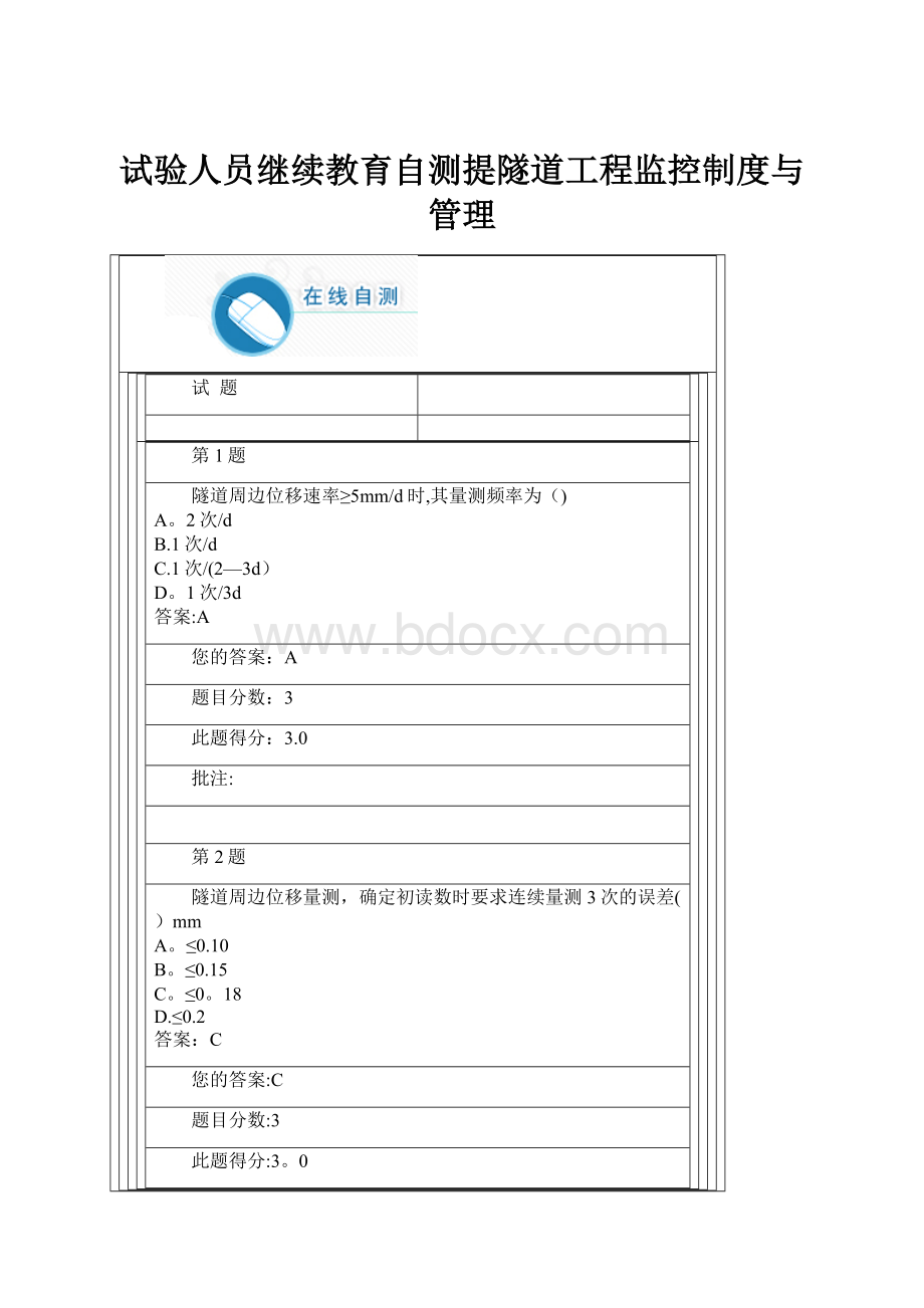 试验人员继续教育自测提隧道工程监控制度与管理.docx